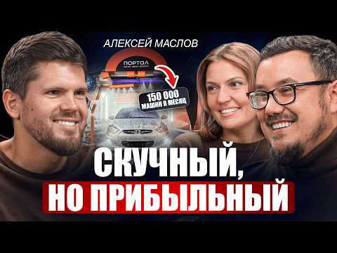 Скучный, но прибыльный — Алексей Маслов