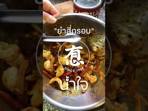 ยำสี่กรอบ
