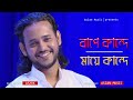 Borjatri বাপে কান্দে মায়ে কান্দে ASHIK