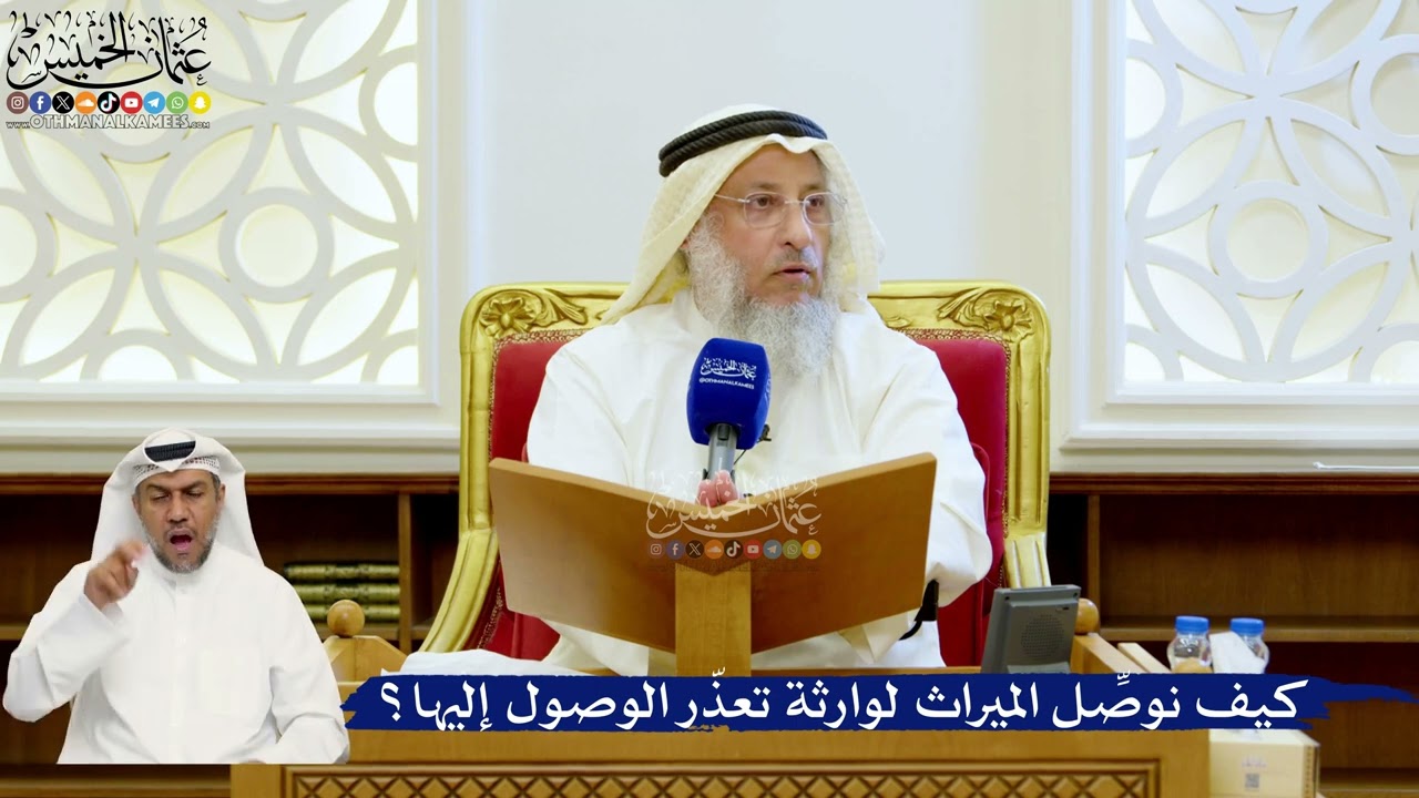 127- كيف نوصِّل الميراث لوارثة تعذّر الوصول إليها؟ - عثمان الخميس