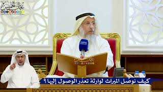 127- كيف نوصِّل الميراث لوارثة تعذّر الوصول إليها؟ - عثمان الخميس