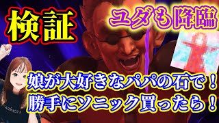 #北斗の拳リバイブ 娘が大好きすぎるパパ検証！勝手にソニックコラボセット買ったら怒るか！