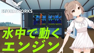 【Stormworks】潜水艇を作りたいので非大気依存エンジンを使ってみました！