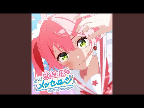 さくらんぼメッセージ