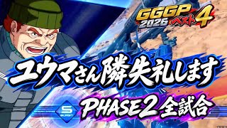 【EXVSIB】壇上から3位決定戦〜｜GGGP2026ベスト4 ケンプファー PHASE2全試合【イニブ】
