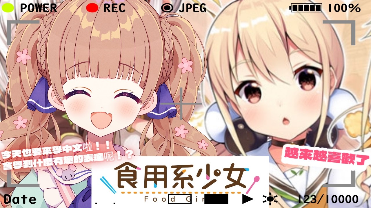 【遊戲直播】《食用系少女 Food Girls》我今天大概會跟這傢伙在一起！！/茸茸鼠
