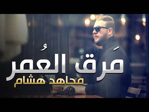 مرق العمر مجاهد هشام