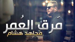 كلمات اغنية مرق العمر مجاهد هشام