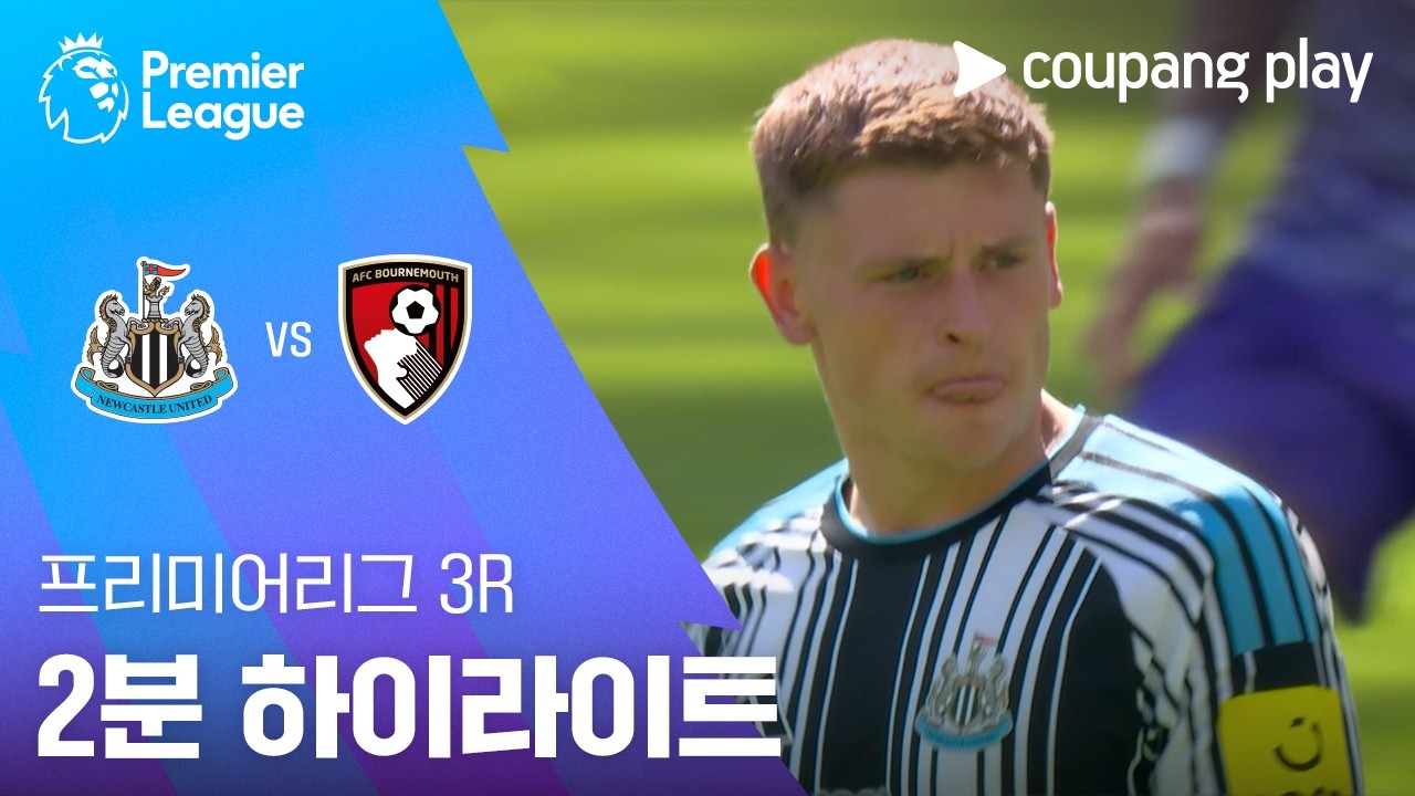 ⚽ [프리미어리그] 2026.09.05 뉴캐슬 2-2 본머스 하이라이트