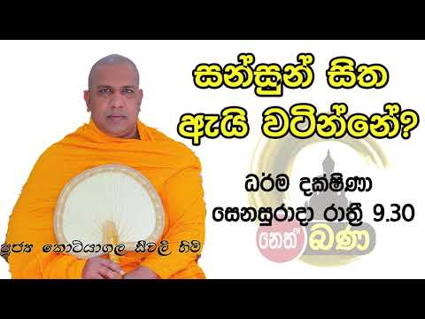 2021/10/23 Kotiyagala Seewali Thero -9.30PM BANA ධර්ම දක්ෂිණා