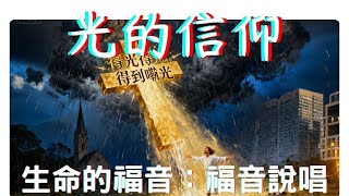 光的信仰 Faith in the Light │ Christian Rap 福音饒舌 │ 靈裡奔跑 勝利已注定 │ 生命的福音