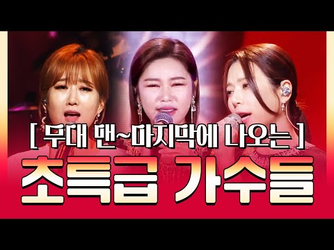 트로트 무대 맨~ 마지막에 나오는 초특급 트로트 가수!! ¸장윤정¸송가인¸양지은¸