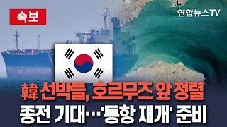 [????속보] '고립' 韓 선박들, 호르무즈 해협 앞으로 이동…협상 타결 기대감에 '통항 재개' 준비 / 연합뉴스TV(YonhapnewsTV)