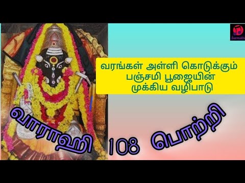 Varahi 108 potri - Surmukhi - Panchami Poojai Special