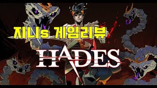 하데스 (Hades) 게임리뷰.