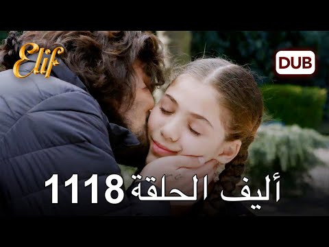 أليف الحلقة 1118 دوبلاج عربي