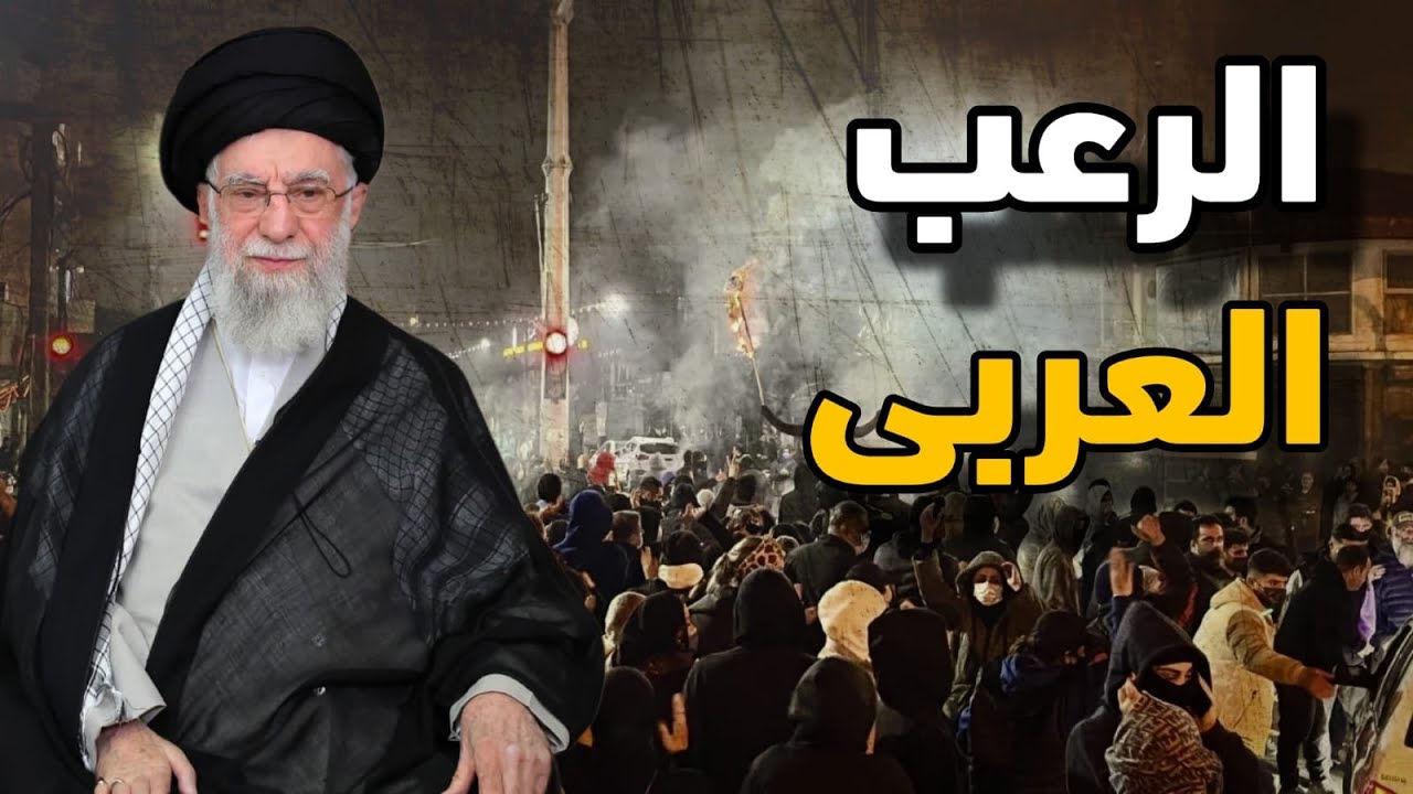 سبب الرعب العربي من سقوط نظام الملالي وأسباب تدخلهم وسر خوف آل ثانى