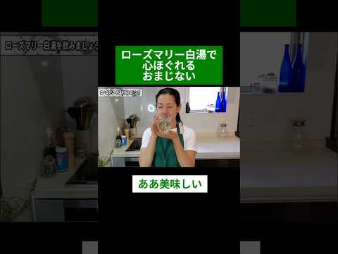 医療ビジネス薬科学科 🌿ローズマリー白湯で心ほぐれるおまじない🌿#shorts #ハーブ #体質改善 #ローズマリー