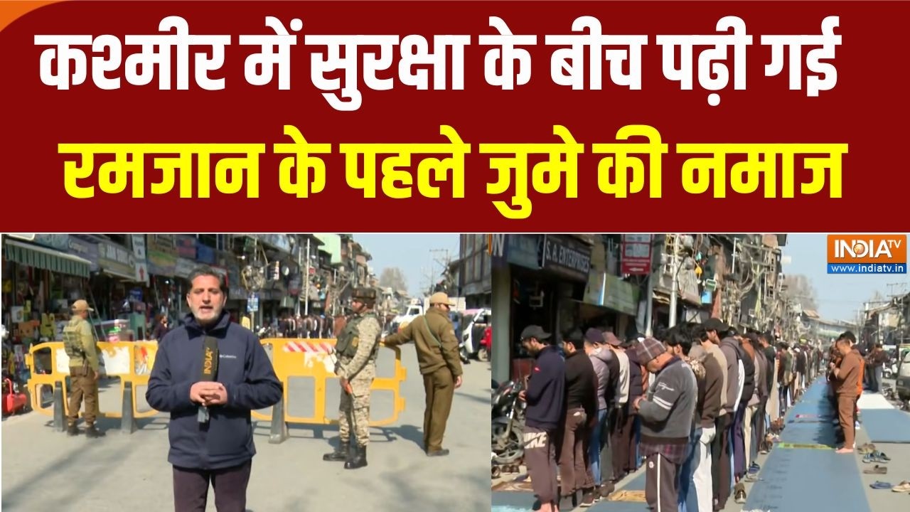 Srinagar Ramzan Jume Ki Namaz: कश्मीर में सुरक्षा के बीच पढ़ी गई रमजान म?