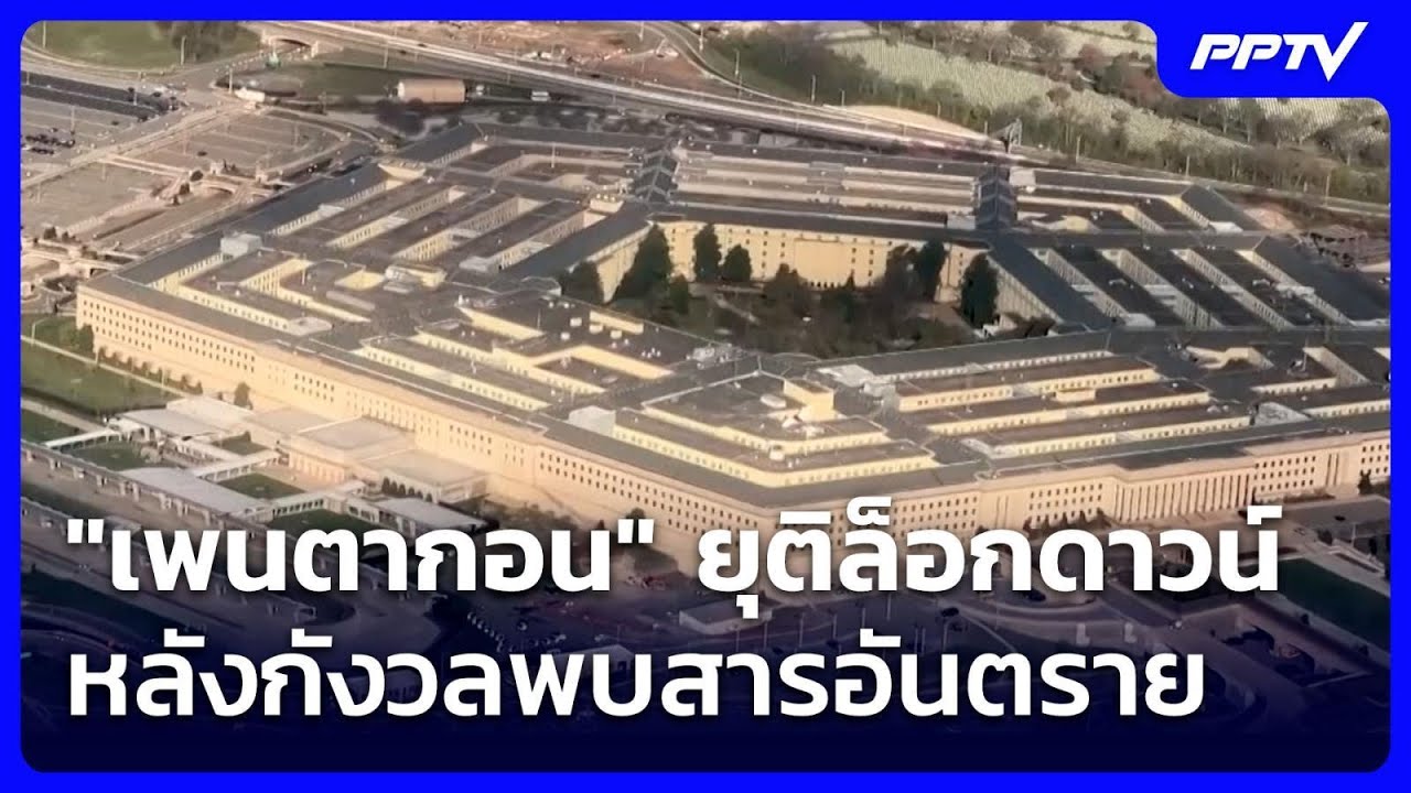 "เพนตากอน" ยุติล็อกดาวน์ หลังกังวลพบสารอันตราย | เท?