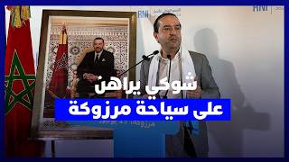 محمد شوكي من مرزوكة.. نعرف مشاكل الساكنة والسياحة ركيزة أساسية لتنمية المنطقة thumbnail