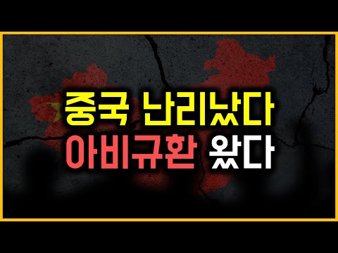 중국 난리났다 - 아비규환 왔다