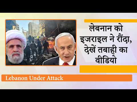Lebanon पर Israel ने बरपाया कहर, सैकड़ों मारे गये, सड़कों पर चीख-पुकार, पूरी दुनिया में गहरा आक्रोश