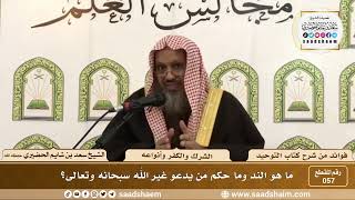 صورة 57 - ما هو الند وما حكم من يدعو غير الله سبحانه وتعالى؟ - الشيخ سعد بن شايم الحضيري