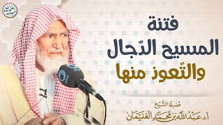 فتنة المسيح الدجال والتّعوذ منها | العلامة عبدالله الغنيمان image