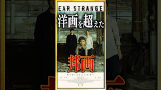 【感想・考察】『Dear Stranger/ディア・ストレンジャー』洋画を超える邦画：極限のサスペンス【ネタバレなし感想レビュー】 #shorts #映画紹介 #映画レビュー