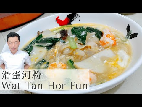 Cantonese Egg Gravy Cantonese Flat Rice Noodles (Wat Tan Hor)