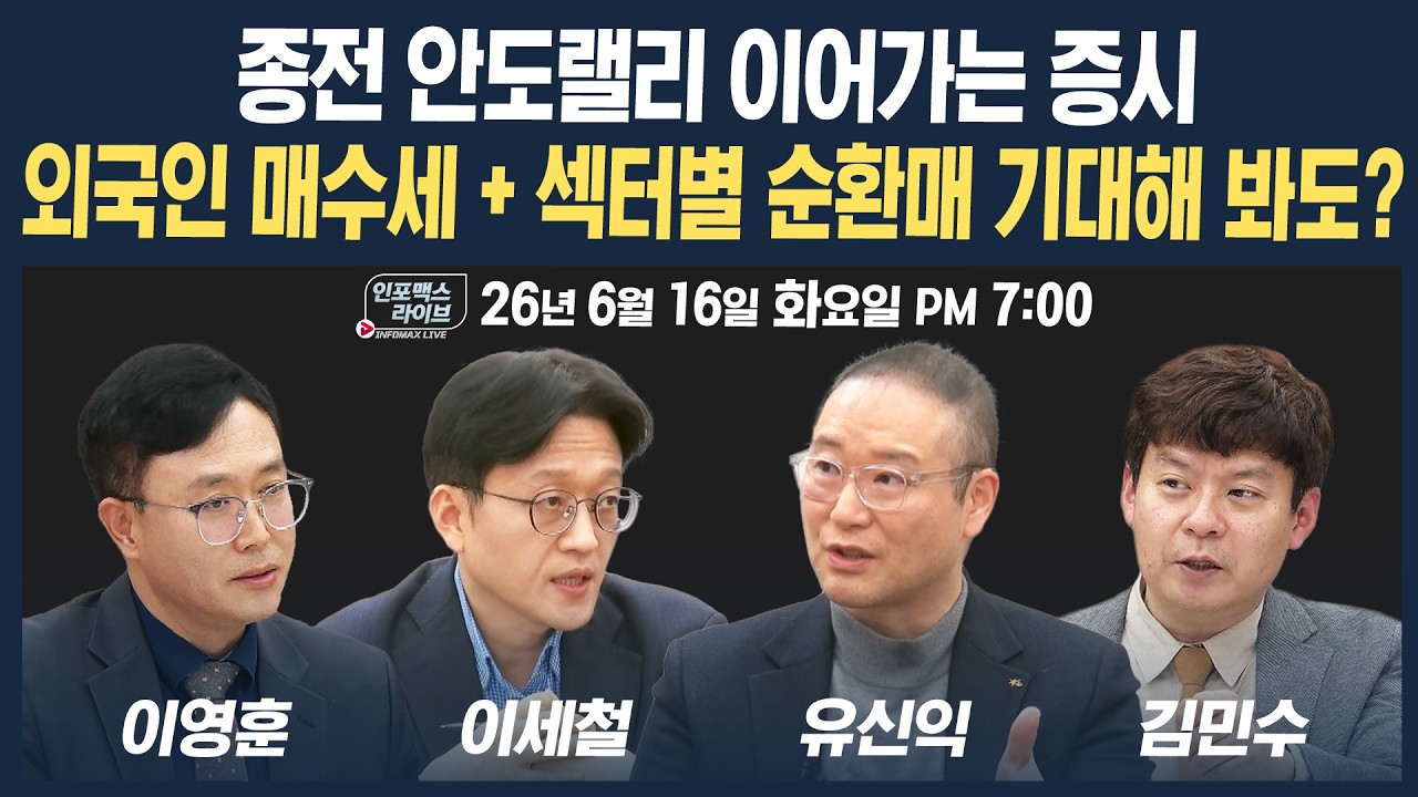 🔴[19시 생방송] 종전 안도랠리 이어가는 증시, 외인 매수세 + 섹터별 순환매 기대해 봐도? | 인포맥스라이