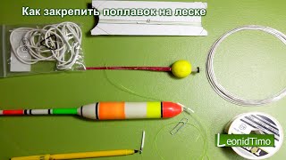 Как повесить поплавок с колечком на леску