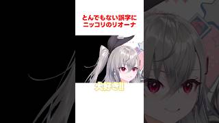 とんでもない誤字にニッコリのリオーナ #ホロライブ切り抜き 【#響咲リオナ #flowglow #shorts 】
