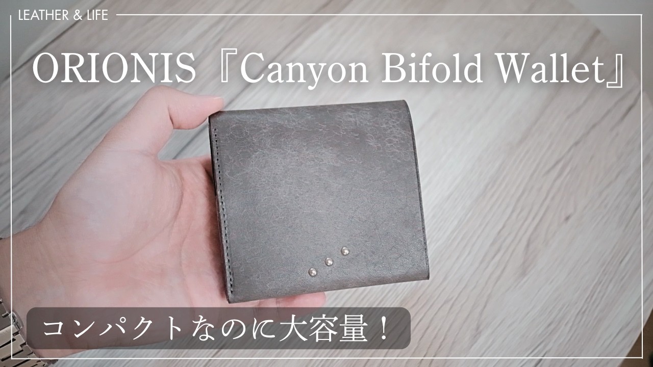 【ORIONIS Canyon Bifold Wallet】レビュー。大容量なのにコンパクトな面白い財布
