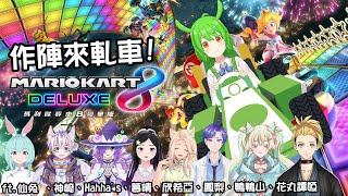 [Vtub] 古琳 【瑪利歐賽車8】ft.連動對象內詳