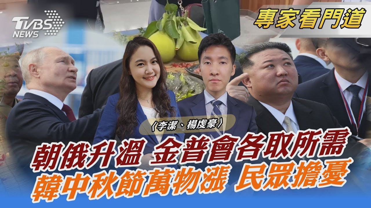 朝俄關係加溫!金普會各取所需 南韓憂心