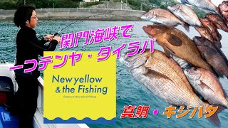 【船釣り】関門海峡！テンヤ・タイラバ釣り！！（真鯛・キジハタ）