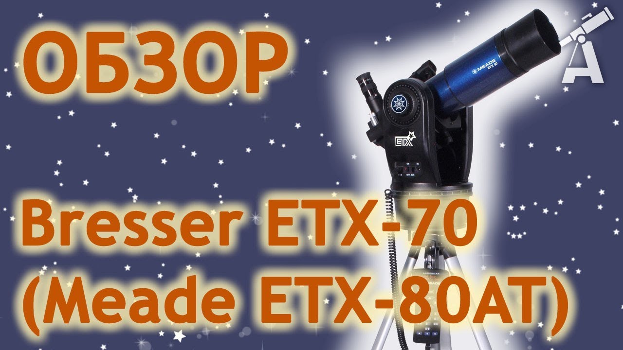 Телескоп Meade ETX-80AT-TC с рюкзаком