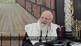 איך אנחנו יכולים לעזור ללוחמים? | הרב שמואל אליהו | הלכה יומית | ח׳ אייר תשפ״ה (הרב שמואל אליהו) - התמונה מוצגת ישירות מתוך אתר האינטרנט יוטיוב. זכויות היוצרים בתמונה שייכות ליוצרה. קישור קרדיט למקור התוכן נמצא בתוך דף הסרטון