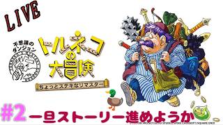 [Steam版]　ぼんのトルネコの大冒険 #2　[ネタバレ有り]