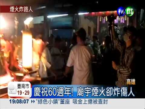 廟宇放煙火 1家4口經過被炸傷!