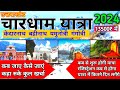 Char dham Yatra 2024 | char dham yatra 2024 cumlplit information | char dham Yatra 2024 opening date