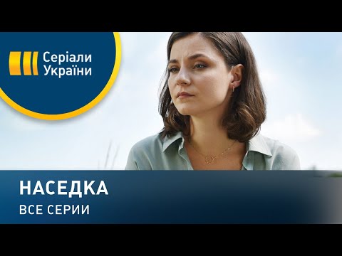 Наседка - все серии. Мелодрама (2019)