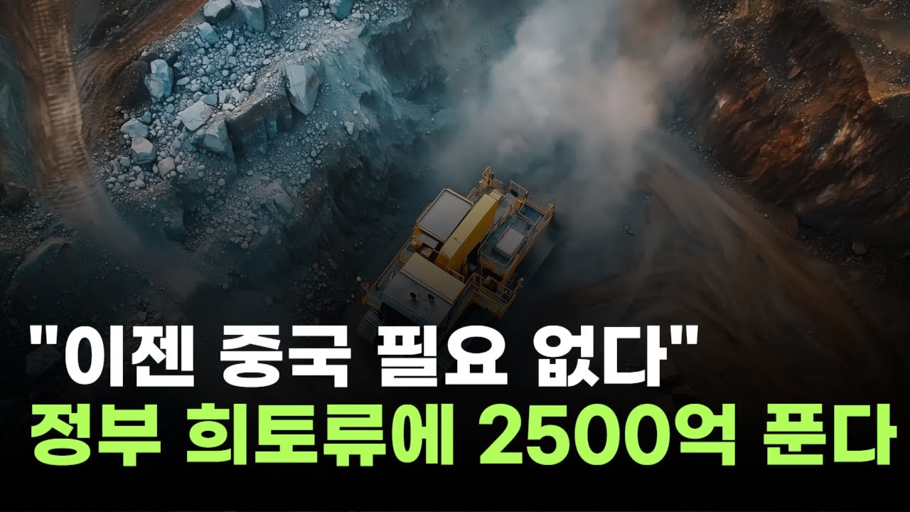 "이젠 중국 필요 없다"…정부, 희튜류 공장에 2500억 푼다