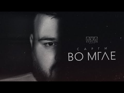 САРГИ - Во мгле