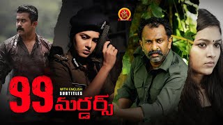 Latest Telugu Crime Thriller Movie | 99 Murders | Gayathri Suresh | Sreejith Ravi | Sinto Sunny