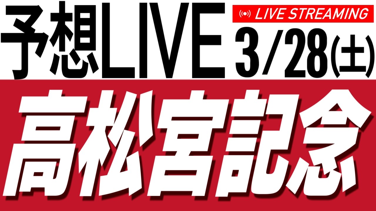【競馬予想ライブ】高松宮記念2026