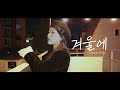 Olivia Hye - In Winter (Chan Cover)