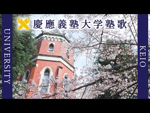 現代経済学科 【歌詞付き】慶應義塾大学塾歌